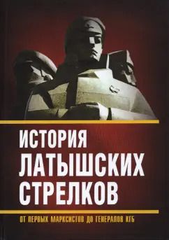 Обложка книги "М. Полэ: История «латышских стрелков». От первых марксистов"