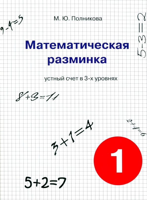 Обложка книги "М. Полникова: Математическая разминка. 1 класс. Устный счет в трех уровнях. Учебное пособие"