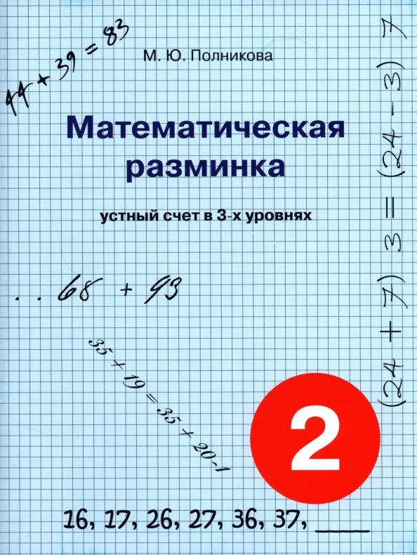 Обложка книги "М. Полникова: Математическая разминка. 2 класс. Устный счет в трех уровнях"
