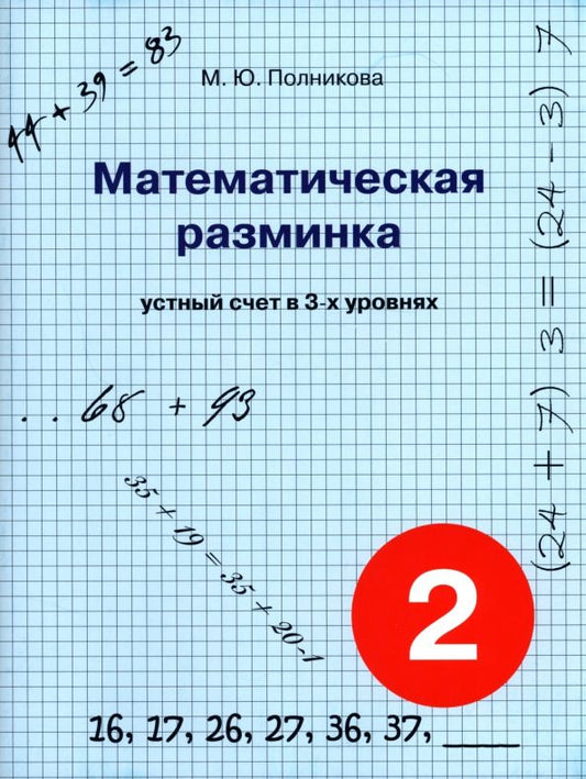 Обложка книги "М. Полникова: Математическая разминка. 2 класс. Устный счет в трех уровнях"