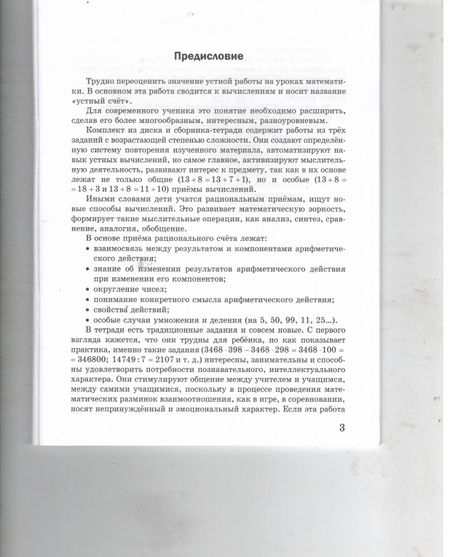 Фотография книги "М. Полникова: Математическая разминка. 2 класс. Устный счет в трех уровнях"