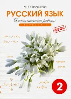 Обложка книги "М. Полникова: Русский язык. 2 класс. Диагностические работы. Вариант 1. ФГОС"