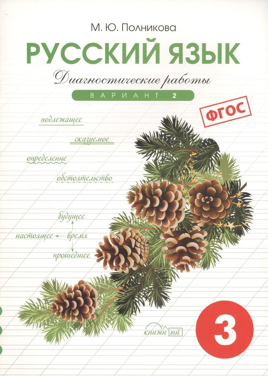 Обложка книги "М. Полникова: Русский язык. 3 класс. Диагностические работы. ФГОС"
