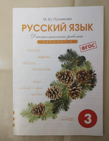 Фотография книги "М. Полникова: Русский язык. 3 класс. Диагностические работы. Вариант 1"