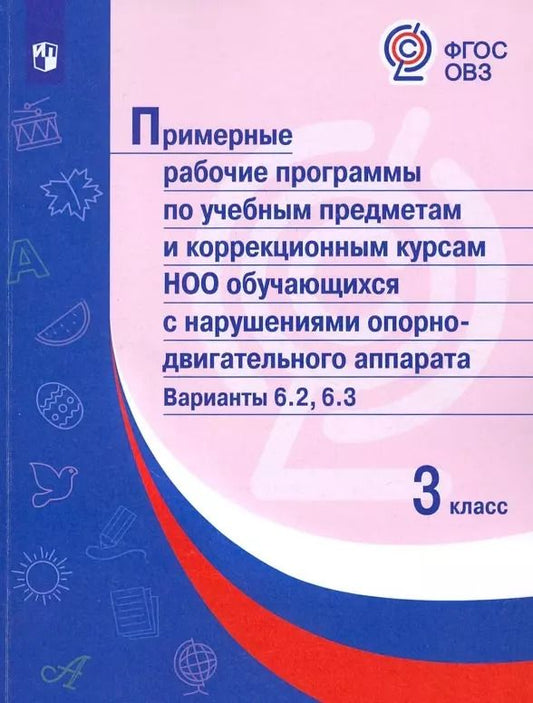 Обложка книги "М. Попова: Примерные рабочие программы по учебным предметам и коррекционным курсам НОО обучающ. с нарушениями опорно-двигательного аппарата. Варианты 6.2, 6.3. 3 класс"