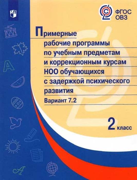 Обложка книги "М. Попова: Примерные рабочие программы по учебным предметам и коррекционным курсам НОО обучающихся с задержкой психического развития. Вариант 7.2. 2 класс"