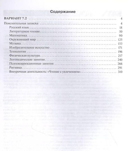Фотография книги "М. Попова: Примерные рабочие программы по учебным предметам и коррекционным курсам НОО обучающихся с задержкой психического развития. Вариант 7.2. 2 класс"