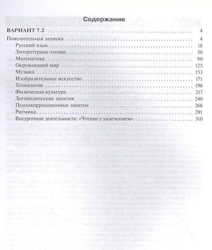 Фотография книги "М. Попова: Примерные рабочие программы по учебным предметам и коррекционным курсам НОО обучающихся с задержкой психического развития. Вариант 7.2. 2 класс"