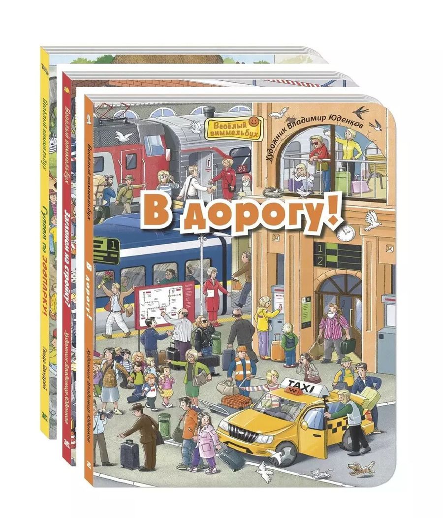 Обложка книги "М. Пшеничная: Комплект "Рассмотри и покажи" (комплект из 3 виммельбухов)"