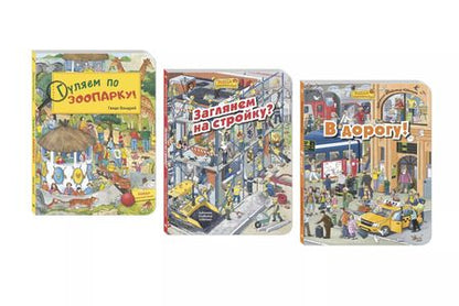 Фотография книги "М. Пшеничная: Комплект "Рассмотри и покажи" (комплект из 3 виммельбухов)"