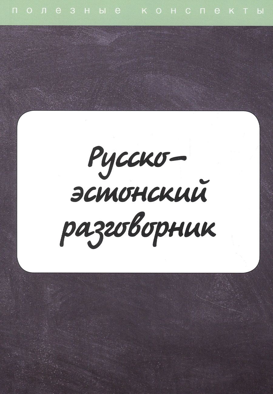 Обложка книги "М. Рахно: Русско-эстонский разговорник"