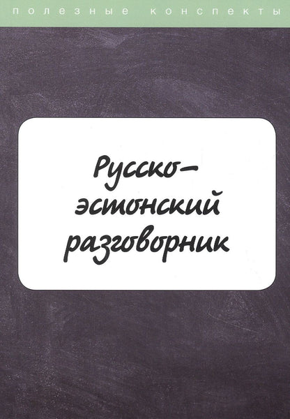 Обложка книги "М. Рахно: Русско-эстонский разговорник"