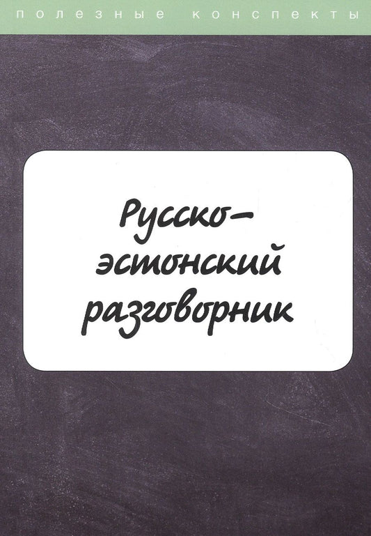 Обложка книги "М. Рахно: Русско-эстонский разговорник"