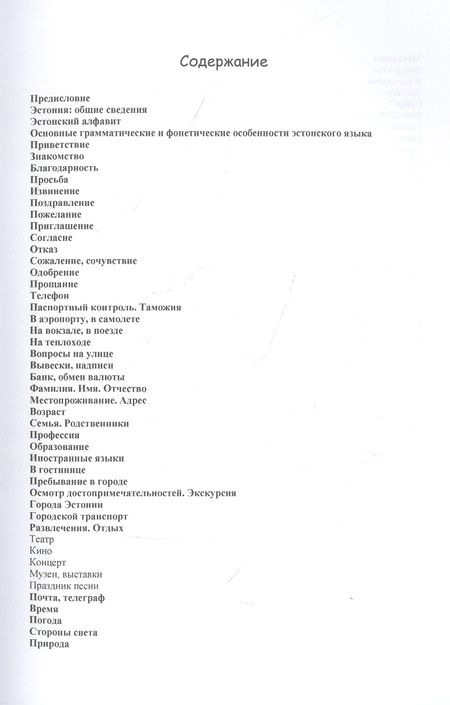 Фотография книги "М. Рахно: Русско-эстонский разговорник"