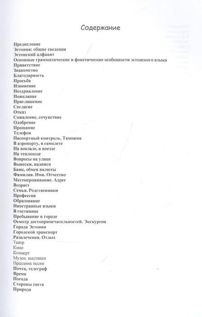 Фотография книги "М. Рахно: Русско-эстонский разговорник"