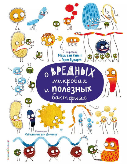Обложка книги "М. Ранст: О вредных микробах и полезных бактериях"