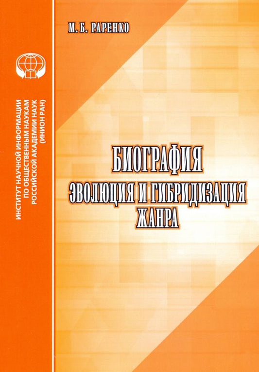 Обложка книги "М. Раренко: Биография. Эволюция и гибридизация жанра. Аналитический обзор"