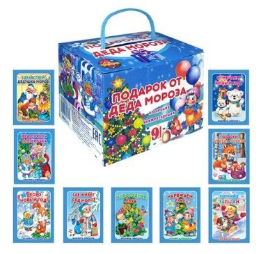 Обложка книги "М., Разин: Комплект из 9 книг: Подарок от Деда Мороза "Волшебный сундучок""