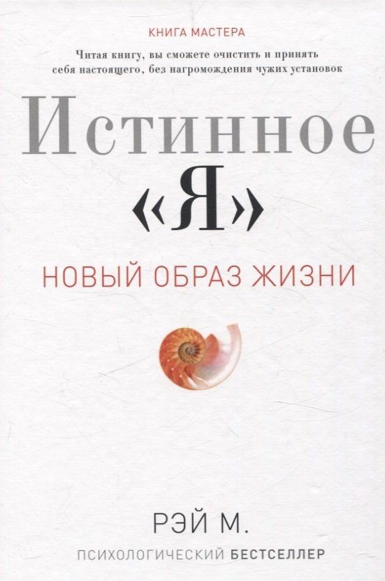 Обложка книги "М. Рэй: Истинное "Я". Новый образ жизни"
