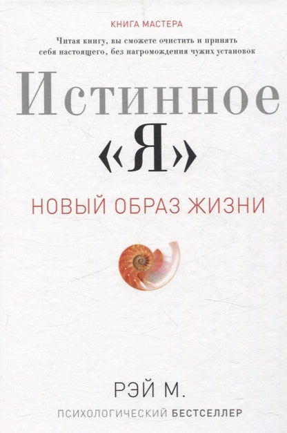 Обложка книги "М. Рэй: Истинное "Я". Новый образ жизни"