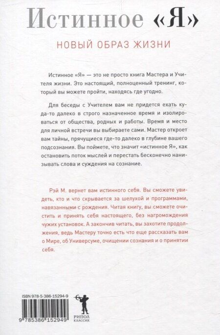 Фотография книги "М. Рэй: Истинное "Я". Новый образ жизни"