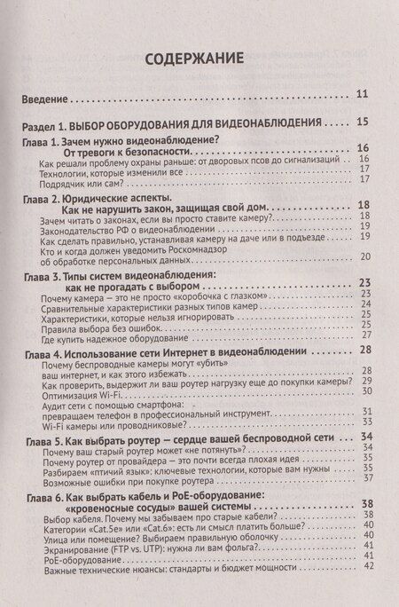 Фотография книги "М. С.: ВИДЕОНАБЛЮДЕНИЕ в частном доме и на даче. С QR-кодами для перехода к необходимым ресурсам"