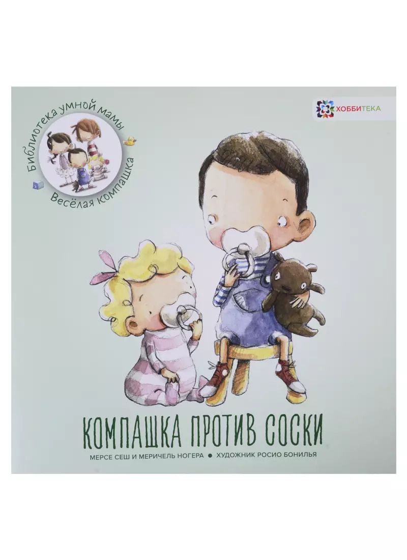 Обложка книги "М. Сеш: Компашка против соски"