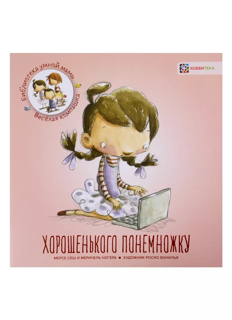 Обложка книги "М. Сеш: Хорошенького понемножку / М. Сеш, М. Ногера. - 2019, М. : Хоббитека. - (Библиотека умной мамы. Весёлая компашка). - ISBN 978-5-907136-10-6 (обл)"