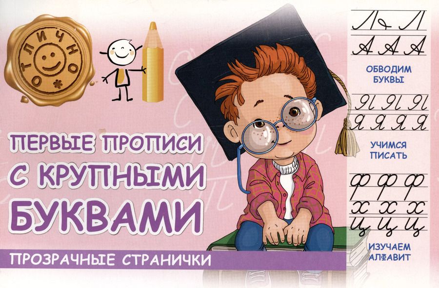 Обложка книги "М. Шакур: Первые прописи с крупными буквами"