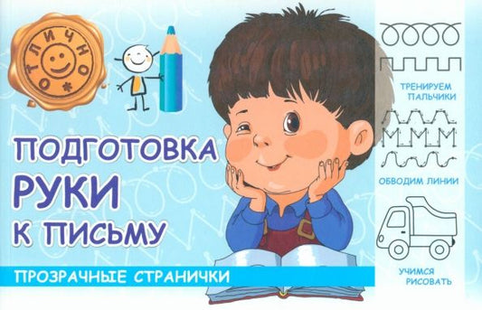 Обложка книги "М. Шакур: Подготовка руки к письму"