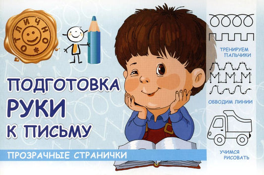 Обложка книги "М. Шакур: Подготовка руки к письму"