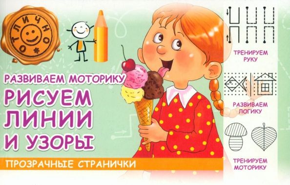 Обложка книги "М. Шакур: Развиваем моторику. Рисуем линии и узоры"