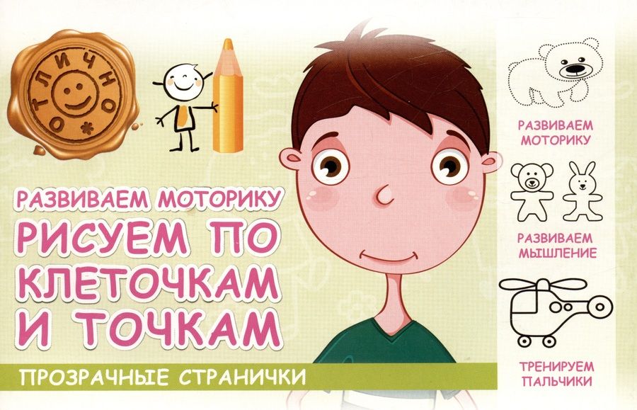 Обложка книги "М. Шакур: Развиваем моторику. Рисуем по клеточкам и точкам"