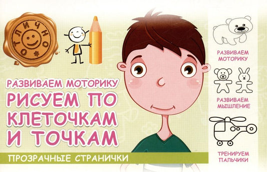 Обложка книги "М. Шакур: Развиваем моторику. Рисуем по клеточкам и точкам"