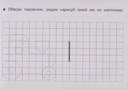 Фотография книги "М. Шакур: Развиваем моторику. Рисуем по клеточкам и точкам"