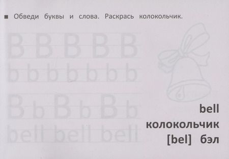 Фотография книги "М. Шакур: Учим английский алфавит"