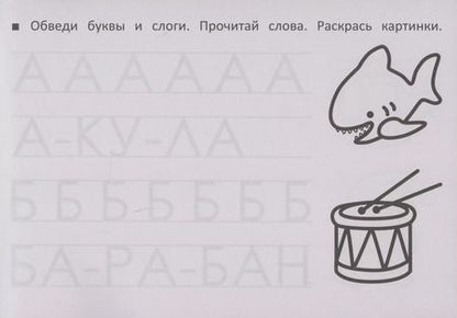 Фотография книги "М. Шакур: Учим буквы и счет"