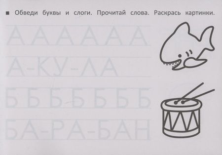 Фотография книги "М. Шакур: Учим буквы и счет"