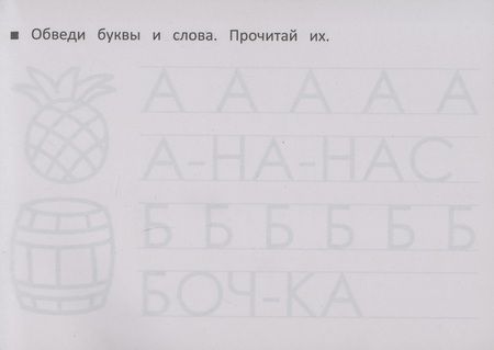 Фотография книги "М. Шакур: Учимся писать печатные буквы"