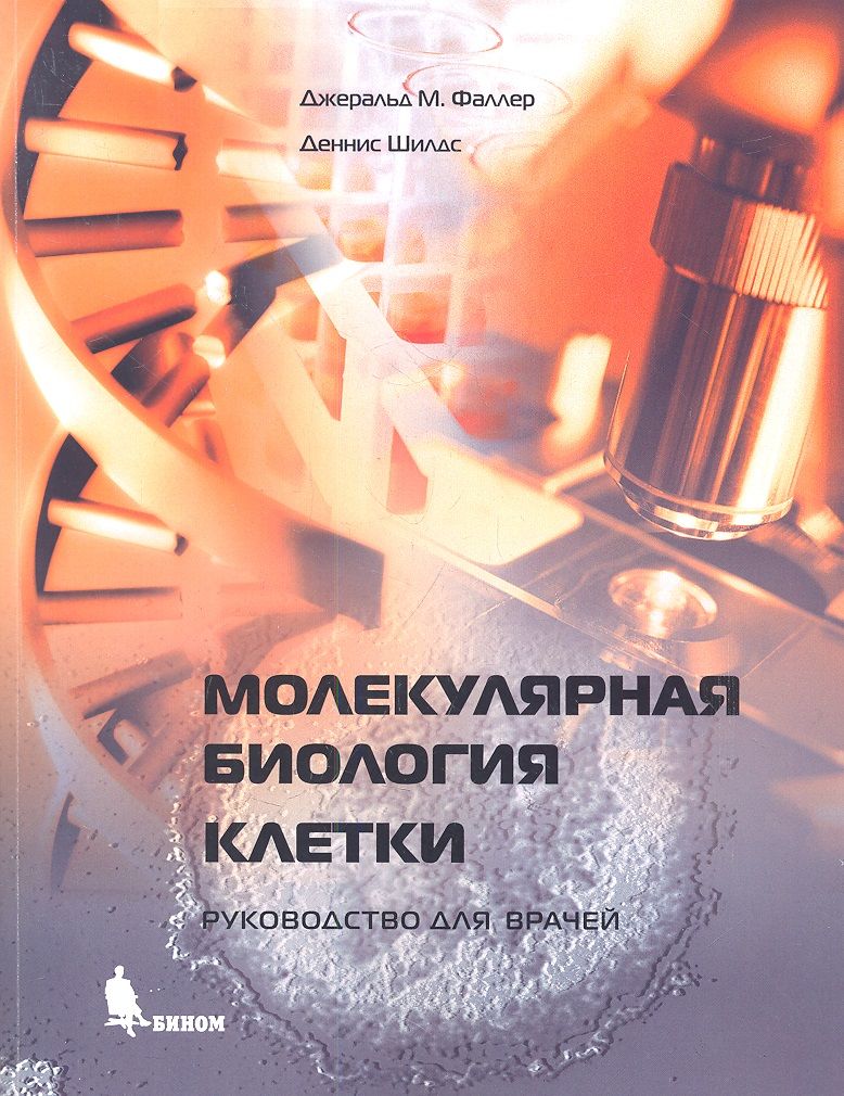 Обложка книги "М., Шилдс: Молекулярная биология клетки: Руководство для врачей"