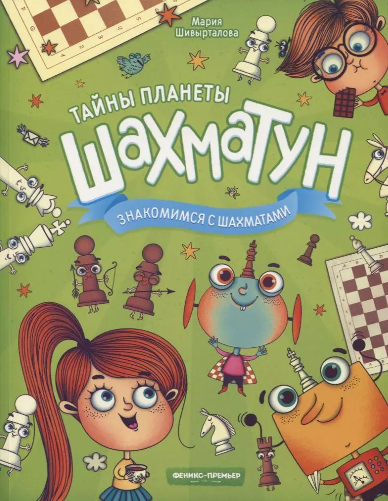 Обложка книги "М. Шивырталова: Знакомимся с шахматами"
