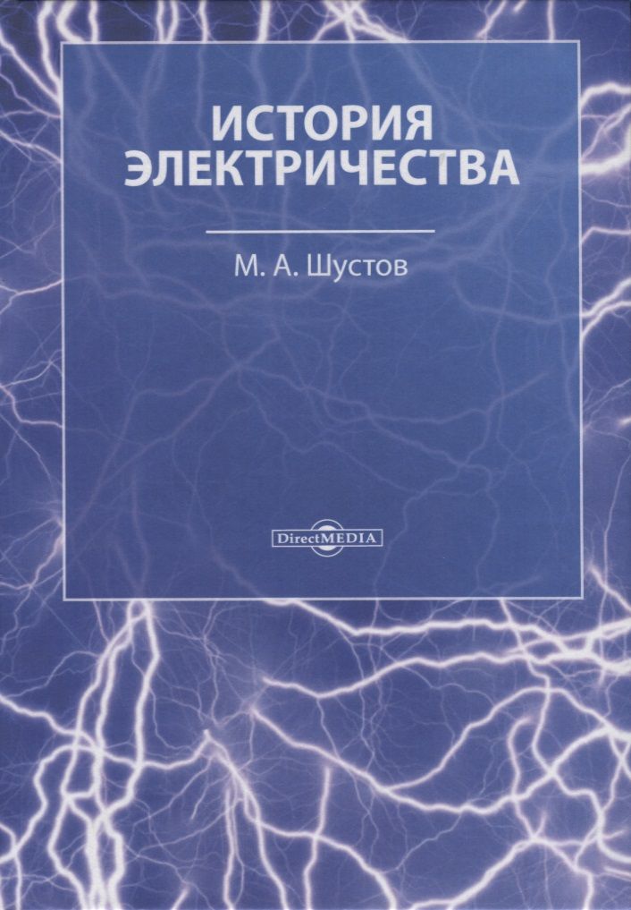Обложка книги "М. Шустов: История электричества"