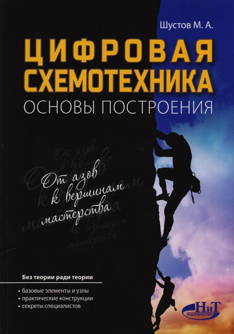 Обложка книги "М. Шустов: Цифровая схемотехника Основы построения (м) Шустов"