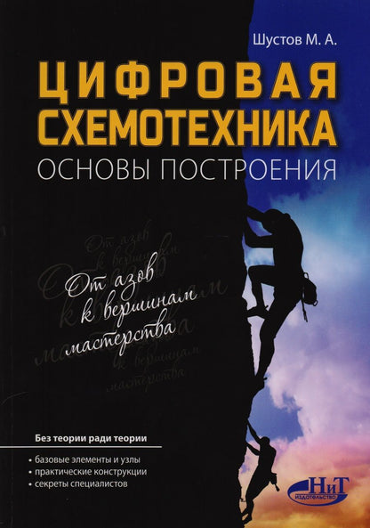 Обложка книги "М. Шустов: Цифровая схемотехника Основы построения (м) Шустов"