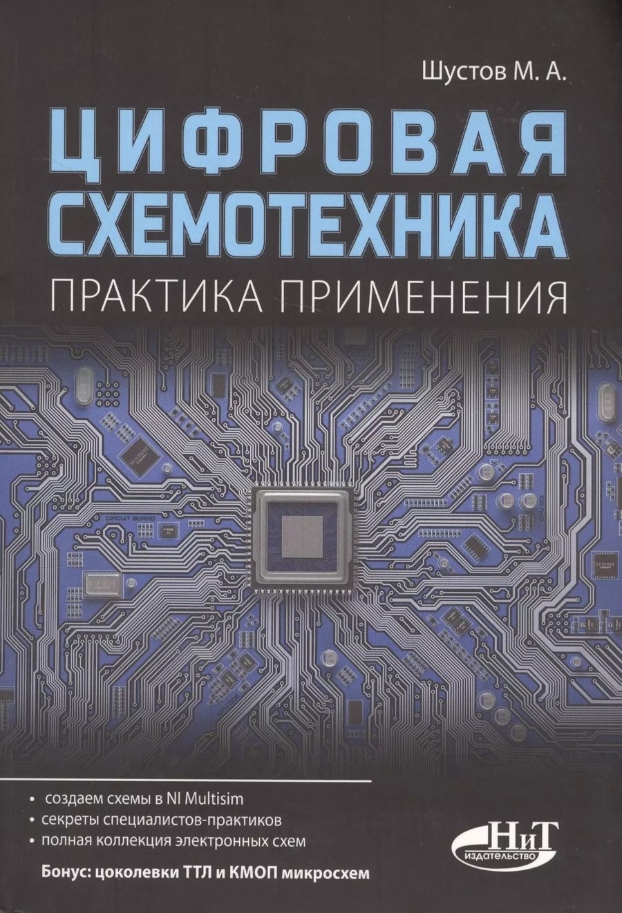 Обложка книги "М. Шустов: Цифровая схемотехника Практика применения (м) Шустов"