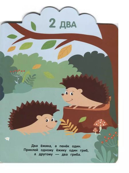 Фотография книги "М. Шведова: Считаем до 5. Мои первые наклейки многоразовые"