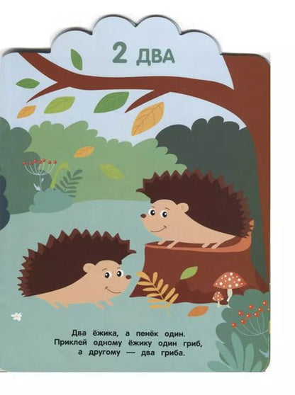 Фотография книги "М. Шведова: Считаем до 5. Мои первые наклейки многоразовые"