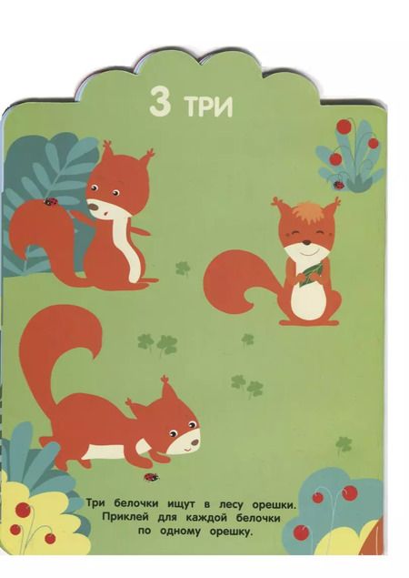 Фотография книги "М. Шведова: Считаем до 5. Мои первые наклейки многоразовые"