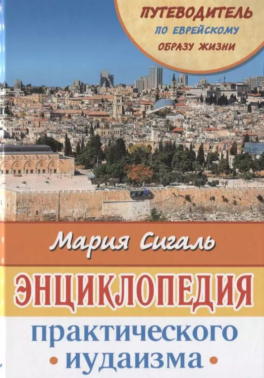Обложка книги "М. Сигаль: Энциклопедия практического иудаизма. Путеводитель по еврейскому образу жизни"