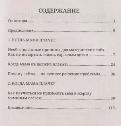 Фотография книги "М. Сигаль: Когда мама плачет. Материнские манипуляции с помощью слез и как противостоять им"